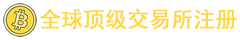 BNB币安 交易所